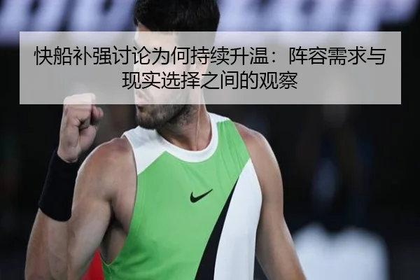 快船补强讨论为何持续升温：阵容需求与现实选择之间的观察